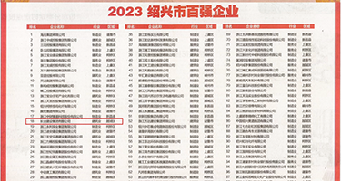 欧美日本插插大片权威发布丨2023绍兴市百强企业公布，长业建设集团位列第18位